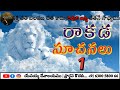 🔴 ప్రకటన గ్రంధ ధ్యానములు 🟢 క్రీస్తు రాకడ సూచనలు 1