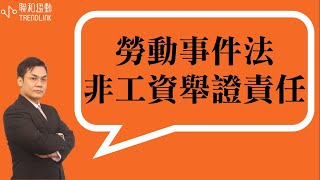 【勞務】勞動事件法 老闆應注意的非工資舉證責任｜聯和趨動劉禹成資深勞資顧問為您解析｜聯和趨動 企業的好朋友