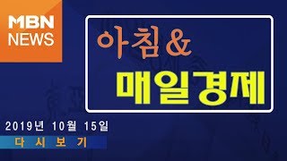 2019년 10월 15일 (화) 아침\u0026매일경제 다시보기 - '자연인 조국, 총선 출마? 서울대 복직?', '민주당 \