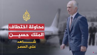 شاهد على العصر | نذير رشيد (3) نجاة الملك حسين من محاولة اختطاف طائرته