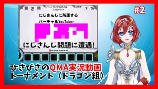 【QMA実況】にじさんじ問題の遭遇した記念#2(トーナメントドラゴン組)