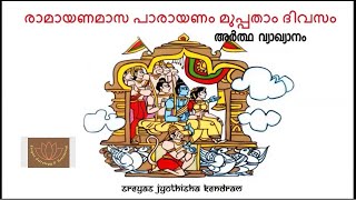 രാമായണ വ്യാഖ്യാനം മുപ്പതാം ദിവസം