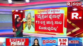 Karnataka Govt New Bill On Micro Finance:  ಮೈಕ್ರೋ ಫೈನಾನ್ಸ್ 3 ಲಕ್ಷಕ್ಕಿಂತ ಜಾಸ್ತಿ ಸಾಲ ಕೊಡುವುದಿಲ್ಲ