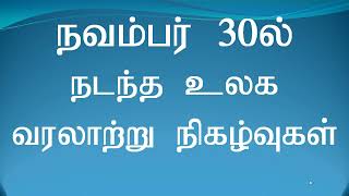 நவம்பர் 30ல் நடந்த உலக வரலாற்று நிகழ்வுகள் Today History November 30 #todayhistory #worldhistory