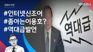 [정치부회의] 인터넷신조어 좀 아는 북한 이용호? '역대급' 표현 눈길