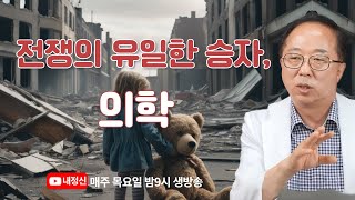 [제184회 목요일 live] 전쟁의 유일한 승자, 의학 : 한형선 박사