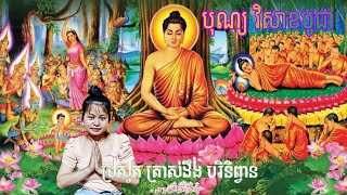 បុណ្យ វិសាខបូជា សូមអនុមោទនា