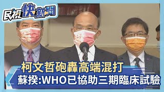 快新聞／柯文哲砲轟高端混打　蘇貞昌反擊：WHO已協助三期臨床試驗－民視新聞