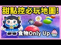 【RY】你吃過哪些？甜點控必玩地圖🍰！食物無存檔only up！| 蛋仔派對