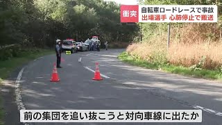 自転車レース「ツール・ド・北海道」出場の男性選手が乗用車と衝突、心肺停止で搬送…３日間の大会の初日、全日程中止