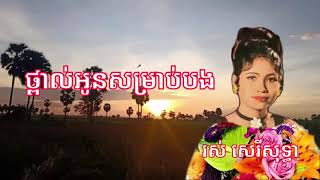 ថ្ពាល់អូនសម្រាប់បង, រស់ សេរីសុទ្ធា, Ros Sereysothea.  l