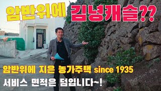 [거래사례정보] 암반위에 지은 김녕의 농가주택! 서비스면적은 덤입니다(제주 부동산/제주도 부동산/제주 부동산 매물/제주 매물/제주 단독주택/제주 해안가 주택/제주 바닷가주택)