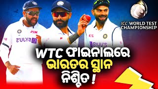 WTC ଫାଇନାଲରେ ଭାରତର ସ୍ଥାନ ନିଶ୍ଚିତ || india vs australia || cricket news odia