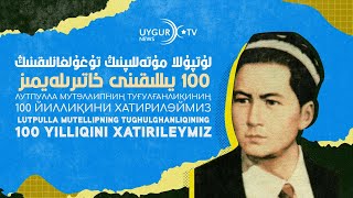 лутпулла мутәллипниң туғулғанлиқиниң 100 йиллиқини хатириләймиз لۇتپۇللا مۇتەللىپنى ئەسلەيمىز