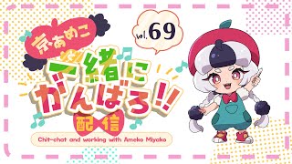 【#作業配信】69回目★いっしょにがんばろ配信【＃京あめこ】