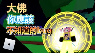 ROBLOX 大佛BUG可以飛???