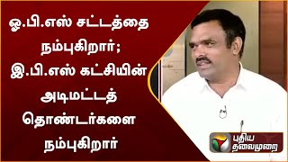 ஓ.பி.எஸ் சட்டத்தை நம்புகிறார்; இ.பி.எஸ் கட்சியின் அடிமட்டத் தொண்டர்களை நம்புகிறார்!