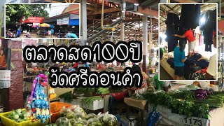 รีวิว ตลาดสด100ปี วัดศรีดอนคำ อ.ลอง จ.แพร่ [ชุดหม้อฮ่อมสวยๆ]