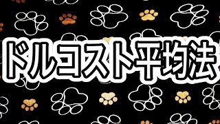 ドルコスト平均法とは何か？わかりやすく解説