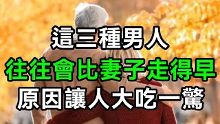 人過六十，丈夫一般比妻子「走得早」，多半是這3種原因！建議你越早知道，越好【有書說】#深夜讀書 #幸福人生 #為人處世 #生活經驗 #情感故事