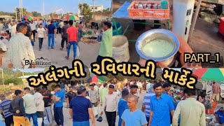 અલંગની રવિવારની માર્કેટ || Alang Ki Sunday Ki Market  ( Alang )