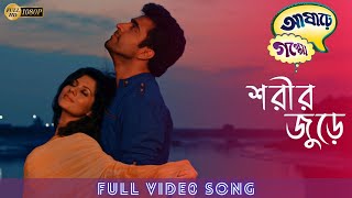 শরীর জুড়ে | ASHAREY GOPPO | MOVIE SONG | Abir | Rudranil | Payel | Kharaj | ECHO BENGALI MUZIK