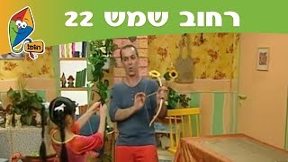 רחוב שמש 22: סיפורי גבורה - ל\