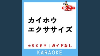 カイホウエクササイズ (原曲歌手:あめんぼぷらす)