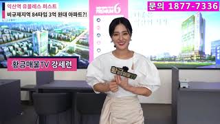 익산역 유탑 유블레스 퍼스트 미분양아파트 분양