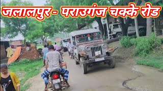 जलालपुर - पराउगंज चक्के रोड Parauganj Village Video Jalalpur Jaunpur Presented By Mr SHIVAM DEEWANA