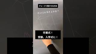 【ASMR】卒業式！受験！入学式に！チョークで驚かせる方法#chalk#shorts#黒板アート #チョークアート#winter#viral#art#asmr