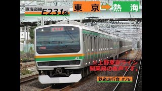 JR東海道線 E231系K‐31編成 東京→熱海 普通 熱海行 走行音