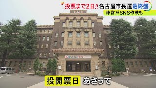 “二人三脚” “3つのゼロ” “市民との対話”…11/24投開票の名古屋市長選は「最終盤」 候補者たちの訴えは