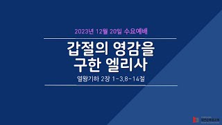 대전순복음교회 │ 수요예배 │ 이동주 담임목사 │ 23.12.20