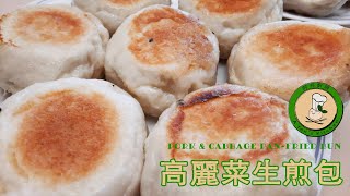 【高麗菜生煎包】煎得漂亮  發得好  Q彈好味道 | Pork \u0026 Cabbage Pan-Fried Bun