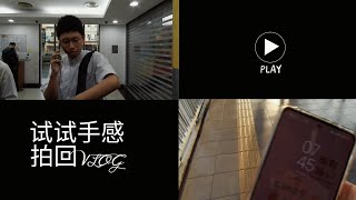 VLOG #11 拍日常生活找回手感