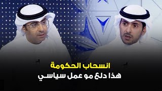 حمد المدلج: انسحاب الحكومة هذا دلع مو عمل سياسي، الحكومة مو متضامنة وكان في وزراء يطقون أحمد النواف!