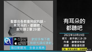 2022年10月19日新眼光讀經：有耳朵的，都聽吧