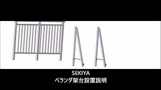 SEKIYA　ベランダ架台設置説明　株式会社関谷