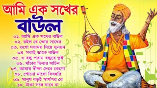 আমি এক সখের বাউল || Bengali New Baul Song || Hit Baul Gaan || Nonstop Baul Song || Folk Song Bangla
