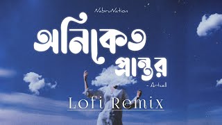 Oniket Prantor | অনিকেত প্রান্তর | Lofi Remix | Artcell | Mahzabin Khan | NabruNation