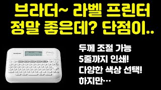 어이~ 브라더~~ 진짜 좋은 라벨 프린터기 있는데, 문제가 하나 있어