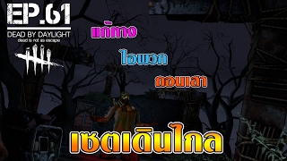 Dead by Daylight - EP.61 เซตเดินไกล (แก้ทางพวกถอนเสา)