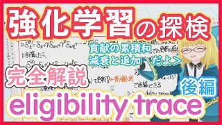 【強化学習】eligibility trace 後半 - 数式徹底解説！【強化学習の基礎アルゴリズム】RL vol. 20-2 #188 #VRアカデミア #ReinforcementLearning