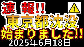 【速報！】なんと、東京が沈没を始めました！！わかりやすく解説します！