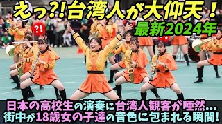 【海外の反応】(京都橘高校吹奏楽部)日本の高校生の演奏に台湾人観客が唖然...街中が18歳女の子達の音色に包まれる瞬間![2024年最新映像]