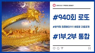 #940회 #로또 #분석 및 예상수