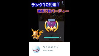 ポケモンGO　リトルカップ　最速rank１０