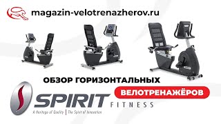 Обзор горизонтальных велотренажеров SPIRIT XBR25, XBR55 и XBR95 от Magazin-velotrenazherov.ru (2024)