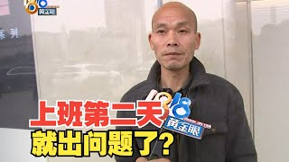 【1818黄金眼】干了两天洗碗工，员工餐后上吐下泻？